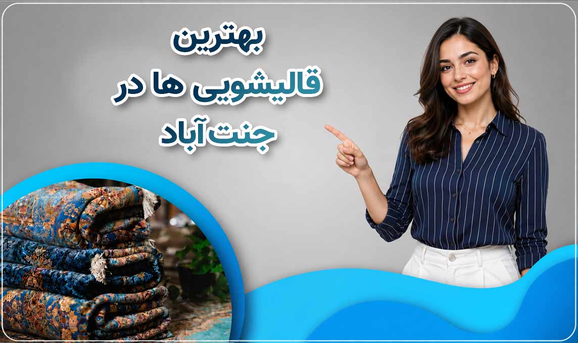 قالیشویی جنت آباد